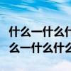 什么一什么什么就什么造句子一年级下册（什么一什么什么）