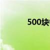 500块钱可以起诉吗（500块）