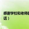 感谢学校和老师的话家长说给学校的话（感谢学校和老师的话）