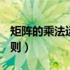 矩阵的乘法运算法则2*2（矩阵的乘法运算法则）