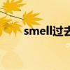 smell过去式怎么读（smell过去式）