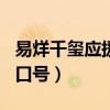 易烊千玺应援口号100句（易烊千玺粉丝应援口号）