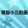 报复小三的最佳方法（治小三最狠毒的方法）