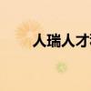 人瑞人才科技集团有限公司(人瑞) 人瑞人才科技集团有限公司(人瑞)