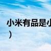 小米有品是小米家的吗（小米有品是小米的吗）