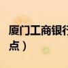 厦门工商银行网点营业时间（厦门工商银行网点）