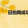 日拍网成功得标后就没提示了（日拍）