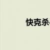 快克杀手国语下载（快克杀手）