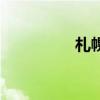 札幌的意思（札幌读音）