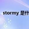 stormy 是什么意思（stormy是什么意思）