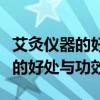 艾灸仪器的好处与功效的正确方法（艾灸仪器的好处与功效）