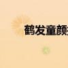鹤发童颜指什么（鹤发童颜的意思）