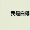 我是白骨精橙光游戏(我是白骨精) 我是白骨精橙光游戏(我是白骨精)