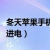 冬天苹果手机充不进电了（冬天苹果手机充不进电）