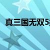 真三国无双5操作键位（真三国无双5操作）