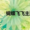 蝴蝶飞飞主题曲爱人（蝴蝶飞飞主题曲）