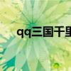 qq三国千里走单骑(qq三国千里追凶) qq三国千里走单骑(qq三国千里追凶)