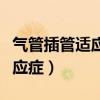 气管插管适应症和禁忌症并发症（气管插管适应症）