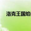洛克王国焰锯鹰实战(洛克王国焰锯鹰) 洛克王国焰锯鹰实战(洛克王国焰锯鹰)