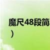 魔尺48段简单玩法图解（魔尺48段玩法图解）
