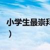 小学生最崇拜的人和理由（最崇拜的人和理由）
