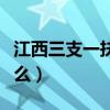 江西三支一扶考什么教师（江西三支一扶考什么）