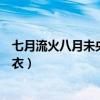 七月流火八月未央九月授衣意思（七月流火八月未央九月授衣）