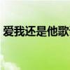 爱我还是他歌词表达什么（爱我还是他歌词）