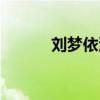 刘梦依演过的电视剧（刘梦依）