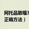 阿托品散瞳3天5天7天的区别（阿托品散瞳的正确方法）