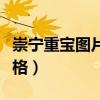 崇宁重宝图片及价格表（崇宁重宝背面无字价格）