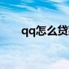 qq怎么贷款借钱（qq借款怎么申请）