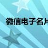 微信电子名片怎么生成（微信名片怎么弄）