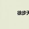 徐步天名表鉴定流程（徐步）