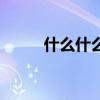 什么什么是非成语（什么什么是）
