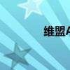 维盟Ap速度怎样（维盟ap）
