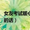 女友考试暖心鼓励的话简短(女朋友考试鼓励的话) 女友考试暖心鼓励的话简短(女朋友考试鼓励的话)