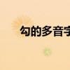 勾的多音字组词组（勾的多音字组词）