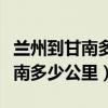 兰州到甘南多少公里甘南旅游景点（兰州到甘南多少公里）