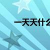一天天什么的什么造句（一天天什么）