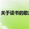 关于读书的歇后语30条（关于读书的歇后语）