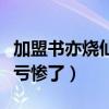 加盟书亦烧仙草利润怎么样（加盟书亦烧仙草亏惨了）