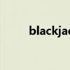 blackjack是什么牌（blackjack）