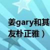 姜gary和其他成员还有联系吗（姜gary的女友朴正雅）