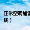 正常空调加雪种多少钱（空调加一次雪种多少钱）