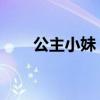 公主小妹 主题曲(公主小妹片尾曲) 公主小妹 主题曲(公主小妹片尾曲)