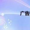 广告媒介专员（媒介专员）