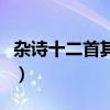 杂诗十二首其二原文及翻译（杂诗十二首其二）