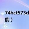 74hct573d引脚功能（74hc573引脚图及功能）