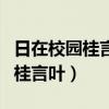 日在校园桂言叶的一血管方怎么说（日在校园桂言叶）